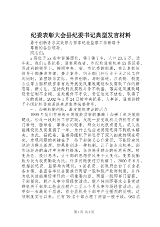 纪委表彰大会县纪委书记典型发言材料致辞