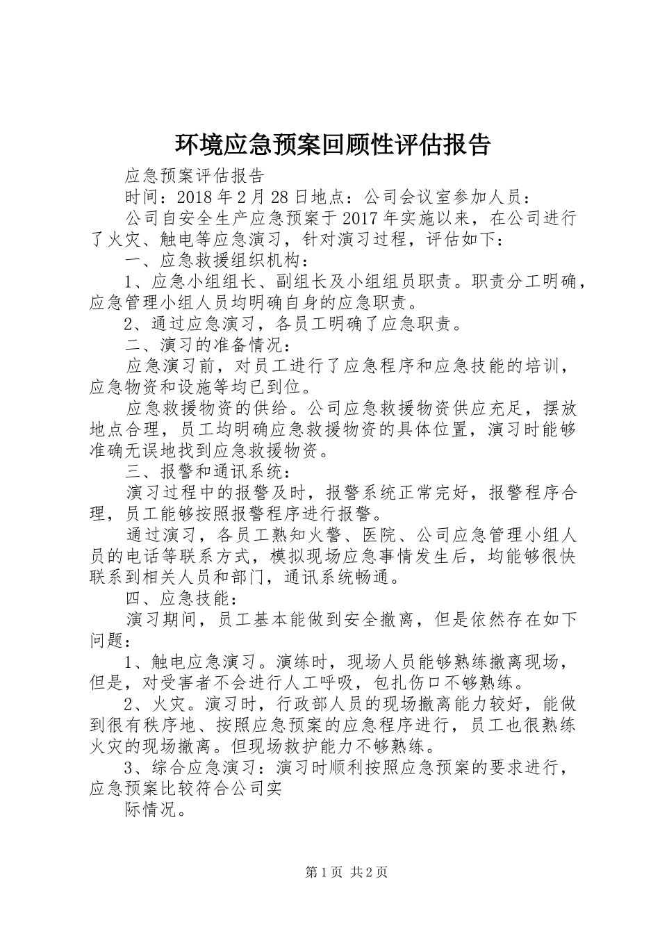 环境应急预案回顾性评估报告_第1页