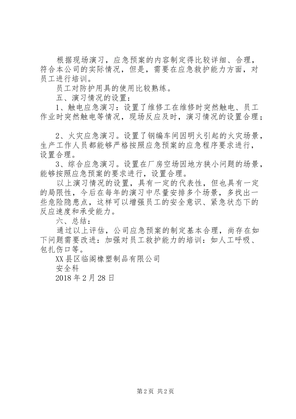 环境应急预案回顾性评估报告_第2页
