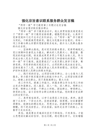 强化宗旨意识联系服务群众发言稿范文