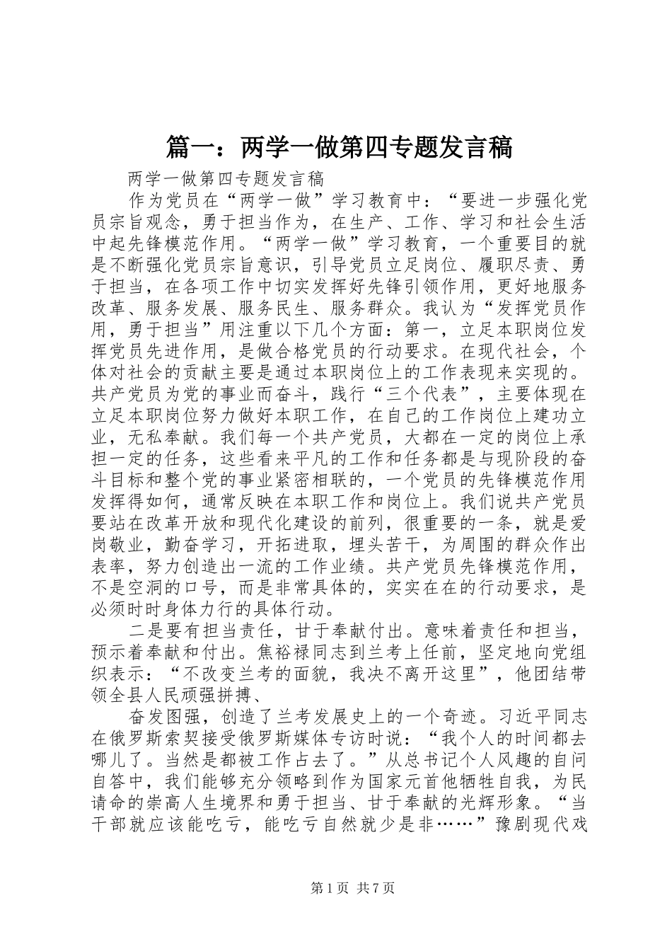 篇一：两学一做第四专题发言_第1页