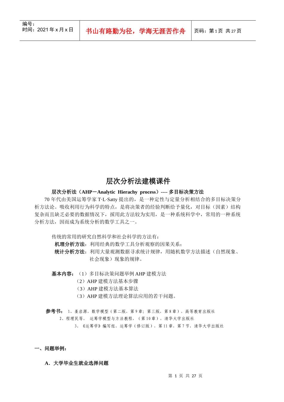 层次分析法建模课件_第1页