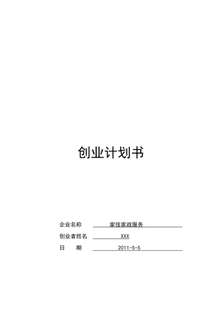 家佳家政服务的创业计划书