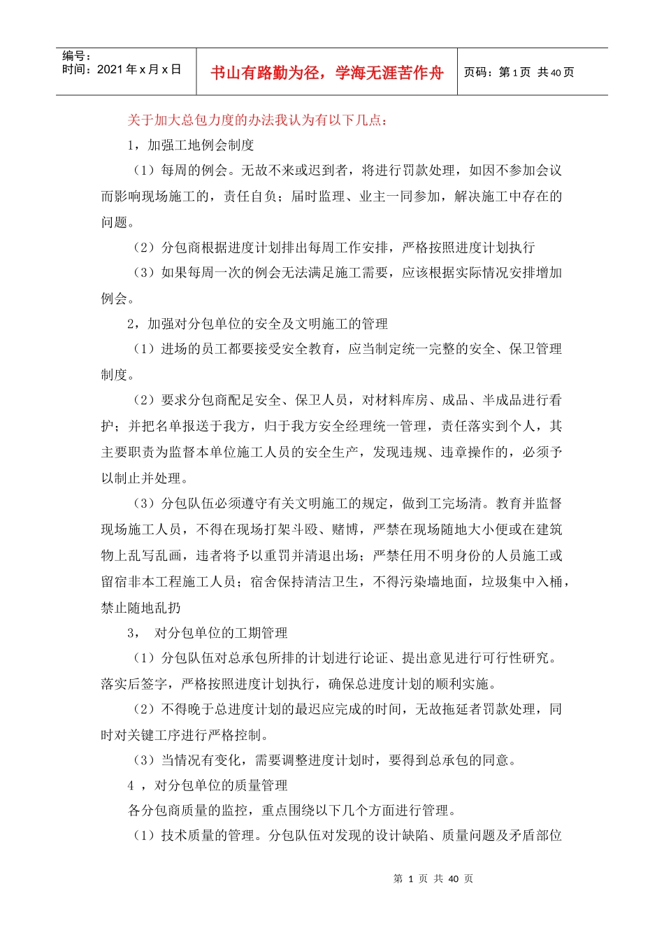 对分包单位的配合管理办法_第1页