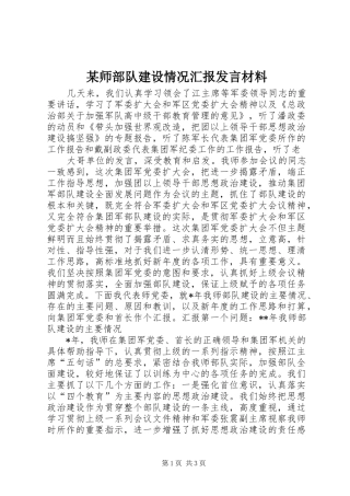 某师部队建设情况汇报发言材料提纲范文