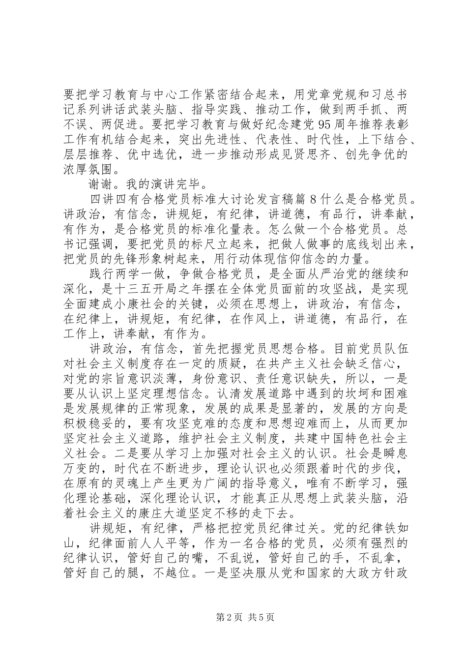 四讲四有合格党员标准大讨论发言_2_第2页