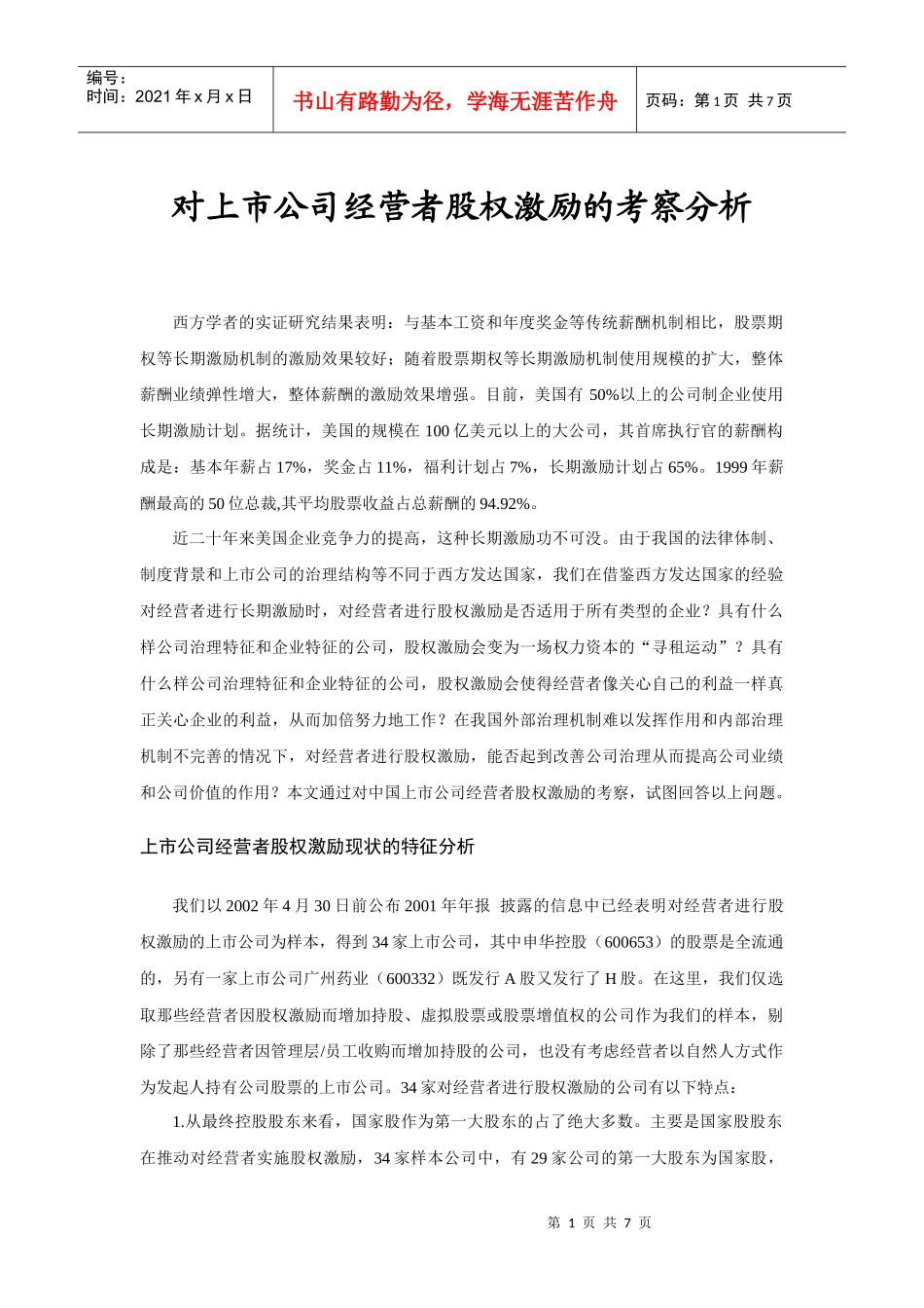 对上市公司经营者股权激励的研究分析_第1页