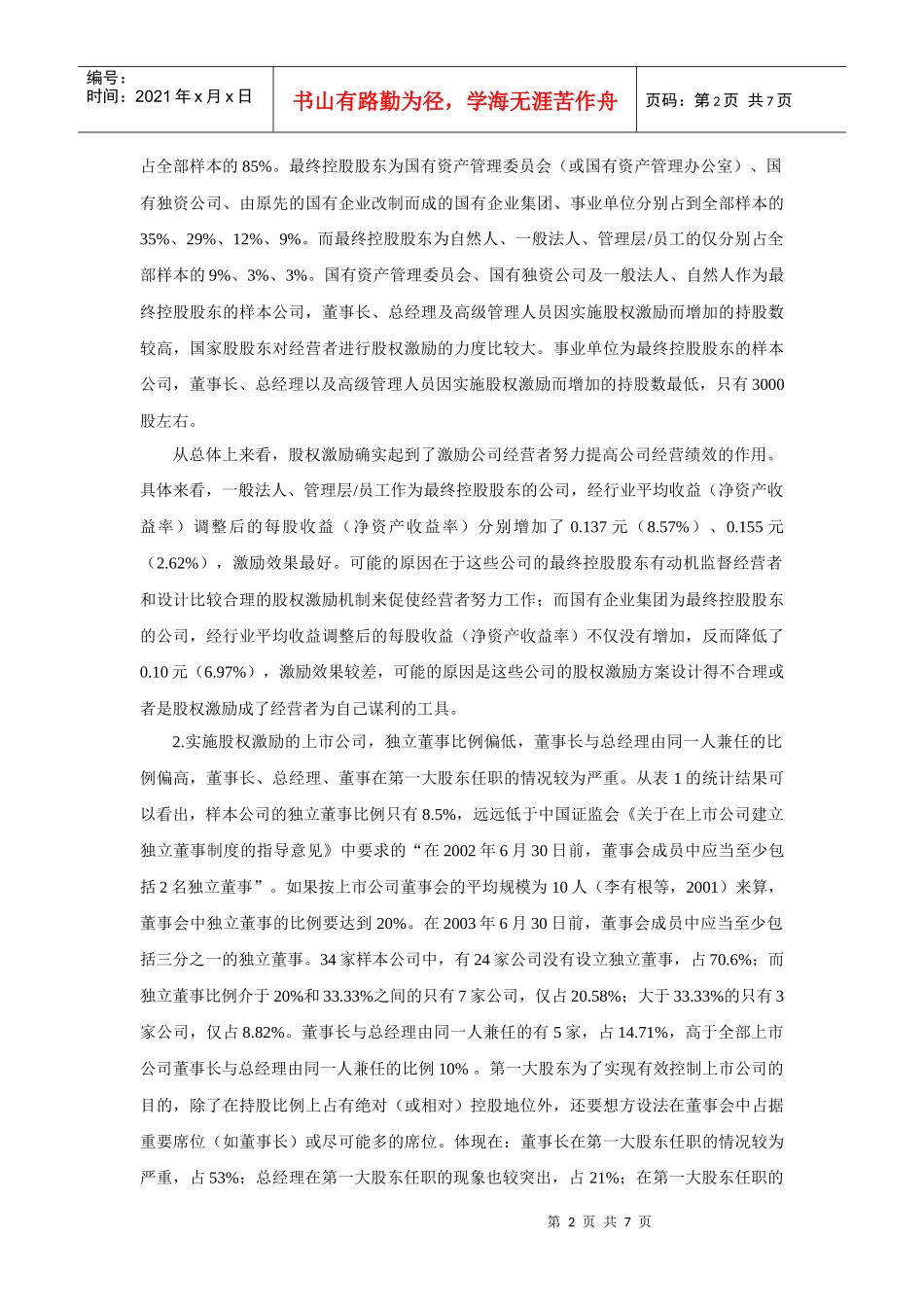 对上市公司经营者股权激励的研究分析_第2页