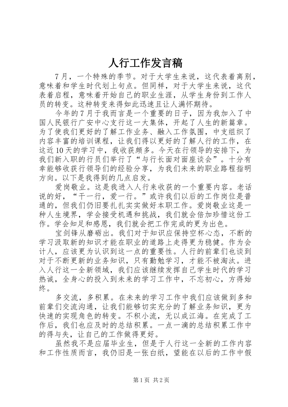 人行工作发言_第1页