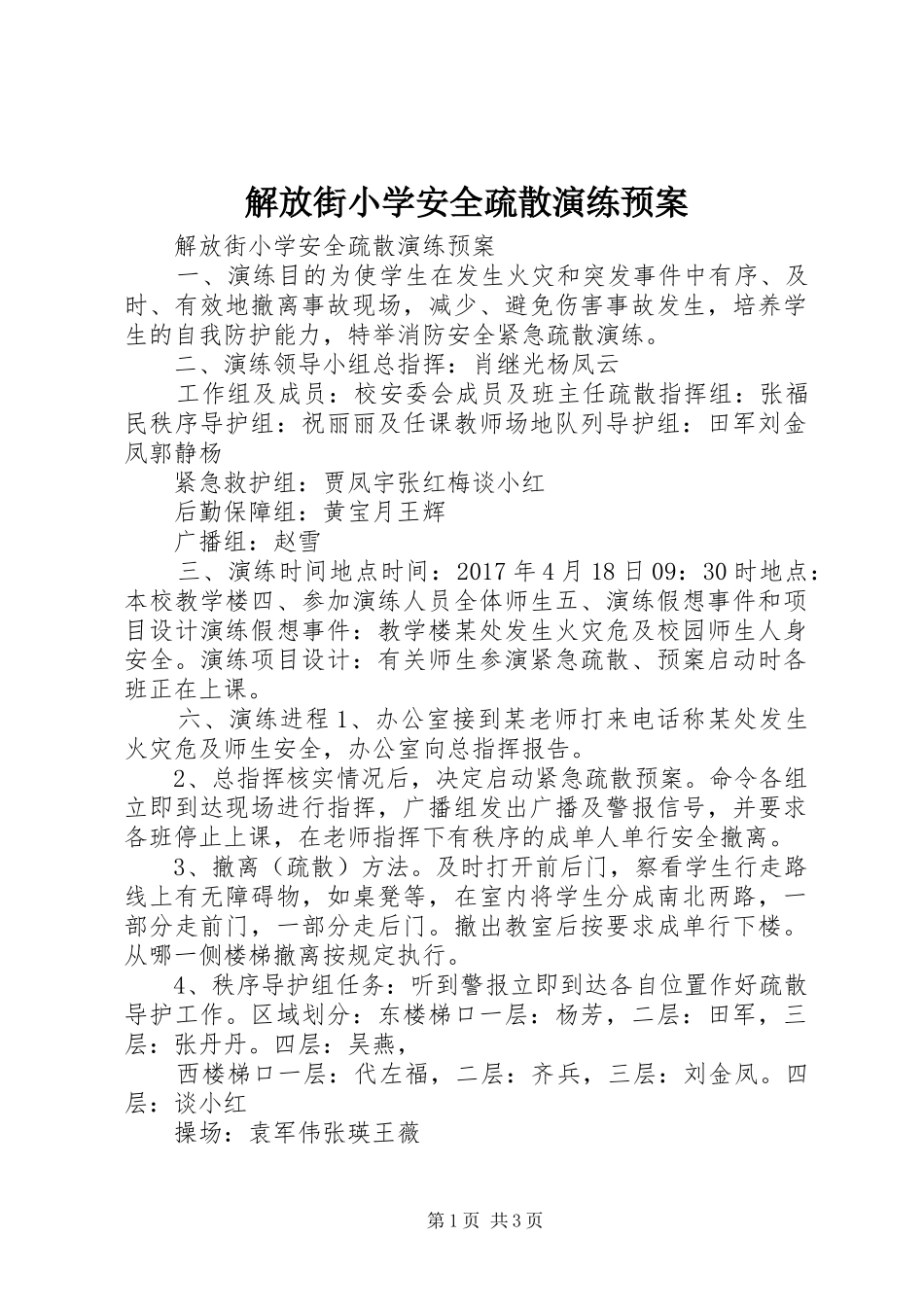 解放街小学安全疏散演练预案_第1页