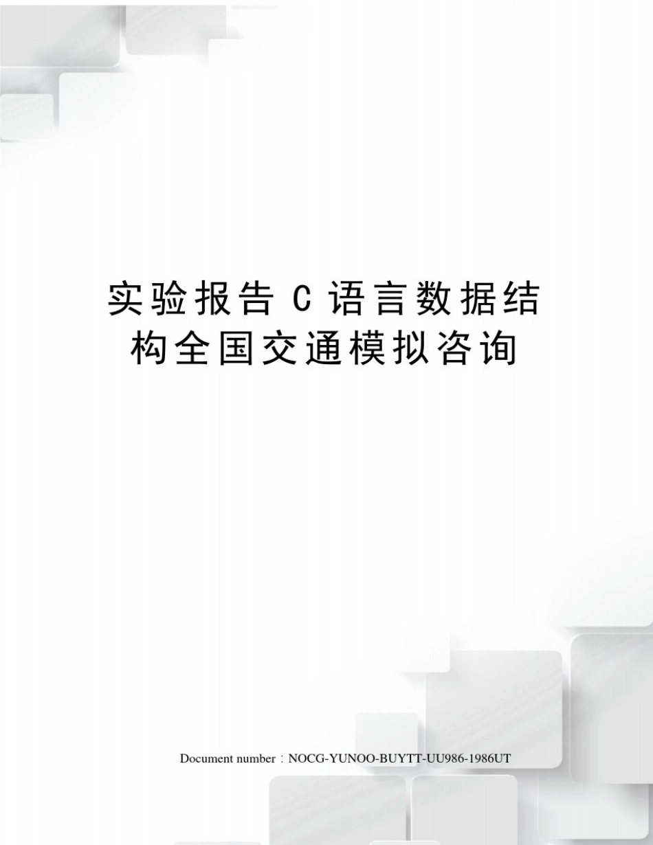 实验报告C语言数据结构全国交通模拟咨询_第1页