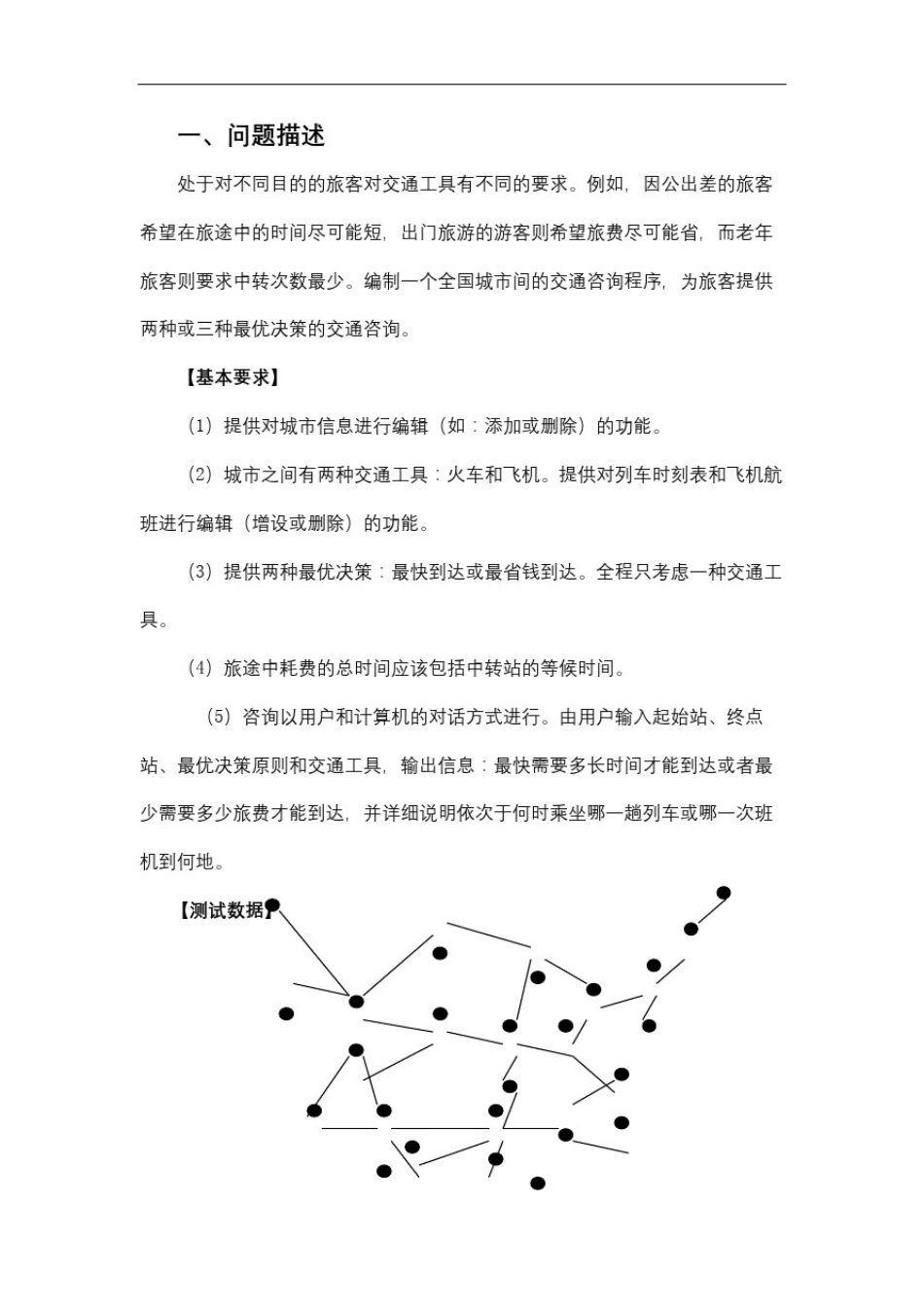 实验报告C语言数据结构全国交通模拟咨询_第3页