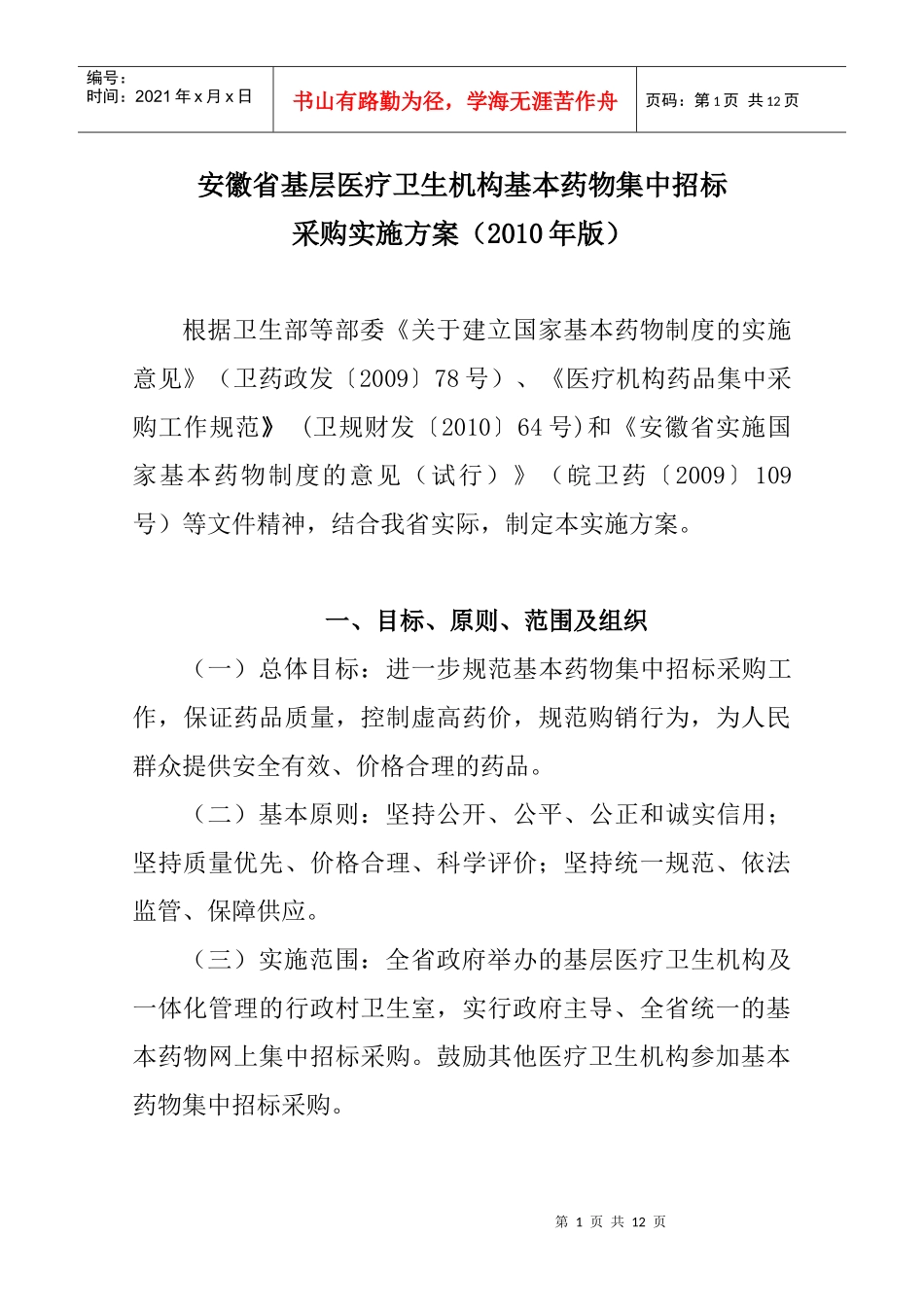 安徽省基层医疗卫生机构基本药物集中招标_第1页