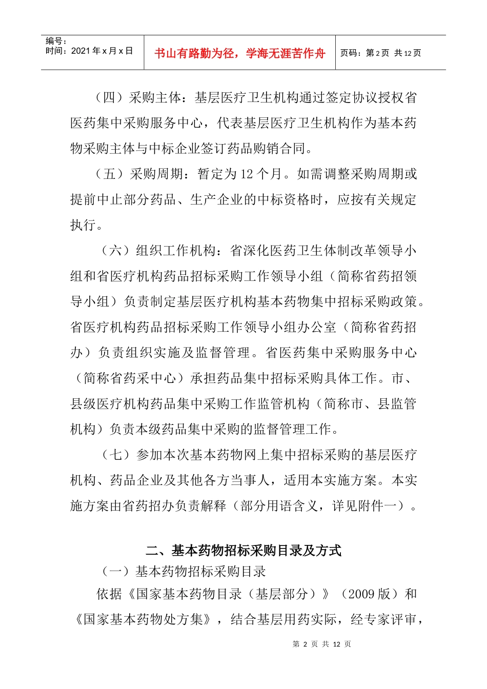 安徽省基层医疗卫生机构基本药物集中招标_第2页