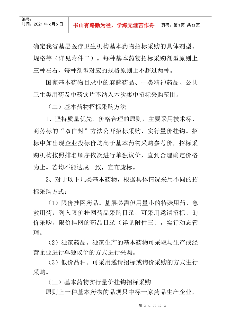 安徽省基层医疗卫生机构基本药物集中招标_第3页