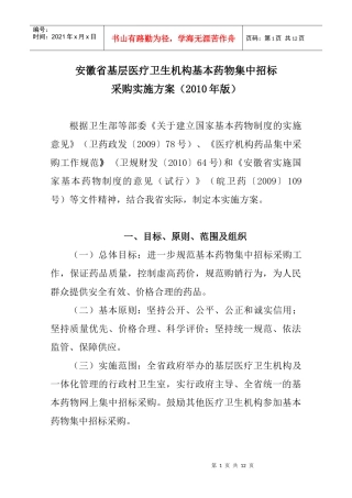 安徽省基层医疗卫生机构基本药物集中招标
