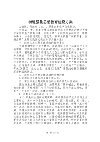 街道强化思想教育建设方案