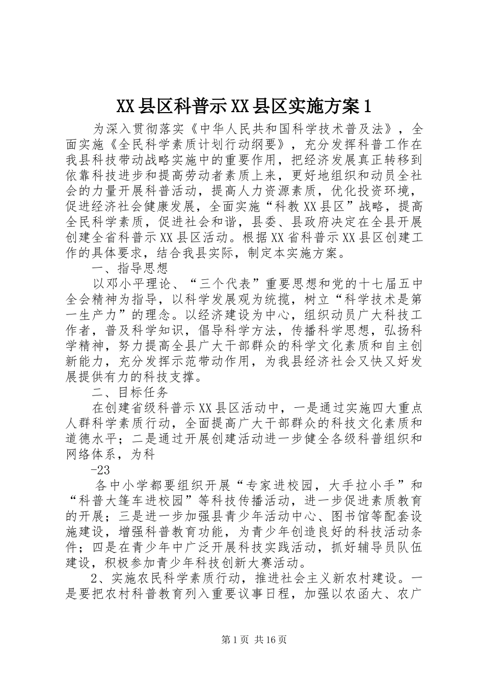 XX县区科普示XX县区实施方案1_第1页