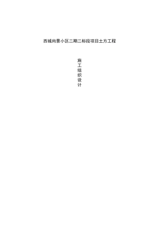 尚景二期二标段土方开挖施工组织设计