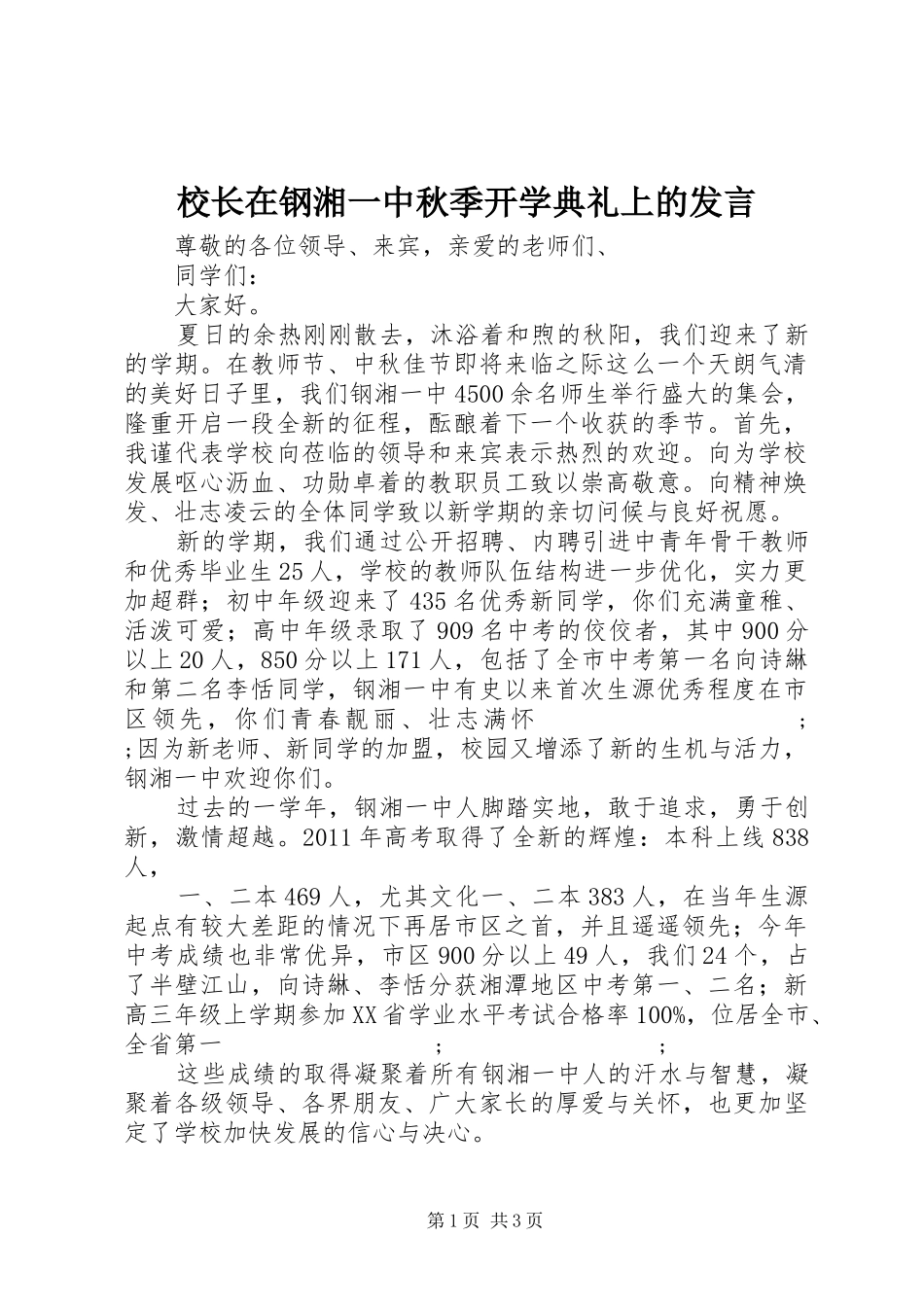 校长在钢湘一中秋季开学典礼上的发言稿_第1页