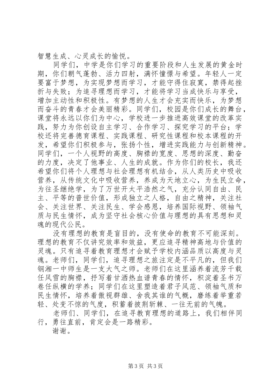 校长在钢湘一中秋季开学典礼上的发言稿_第3页