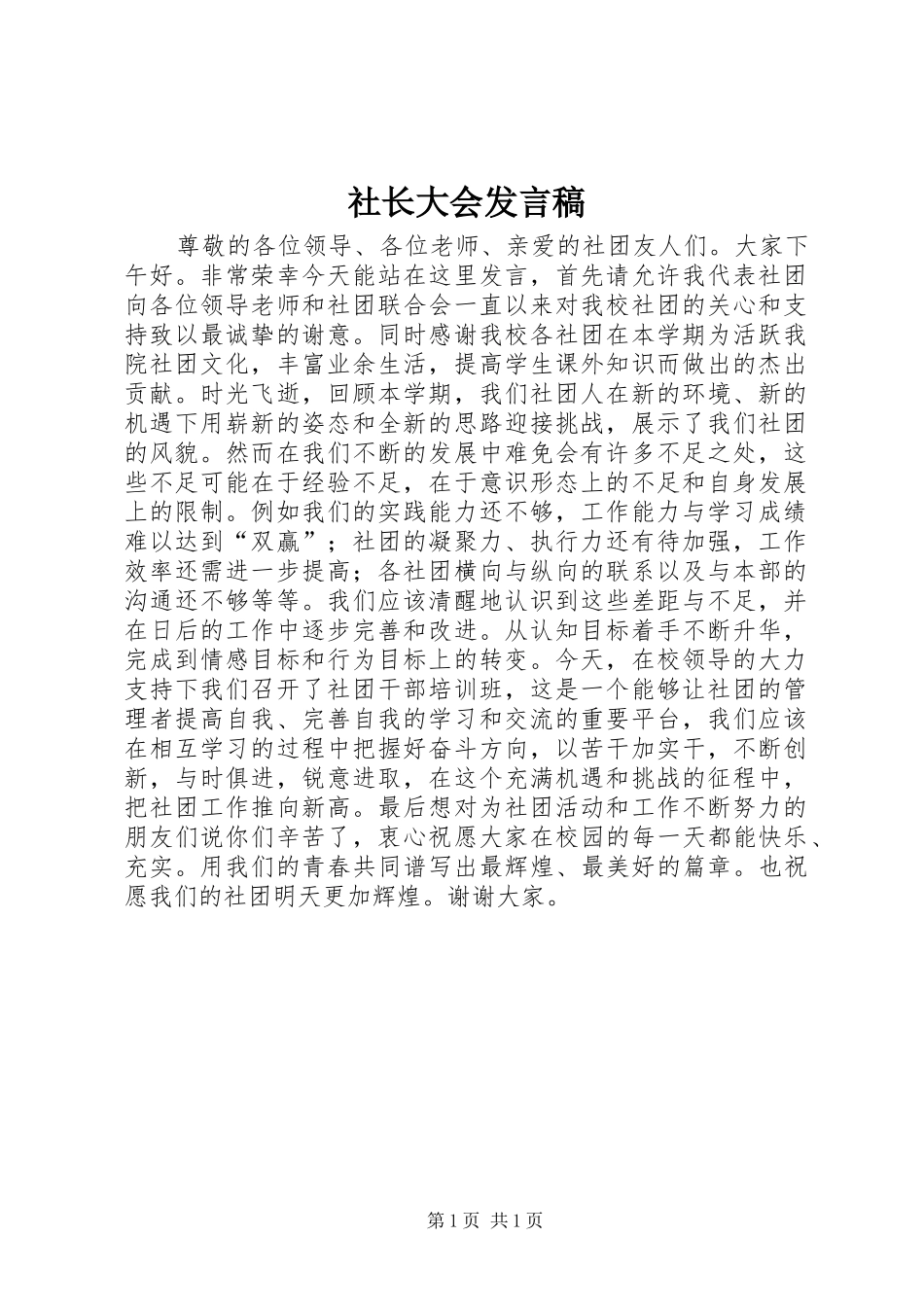 社长大会发言稿范文_第1页