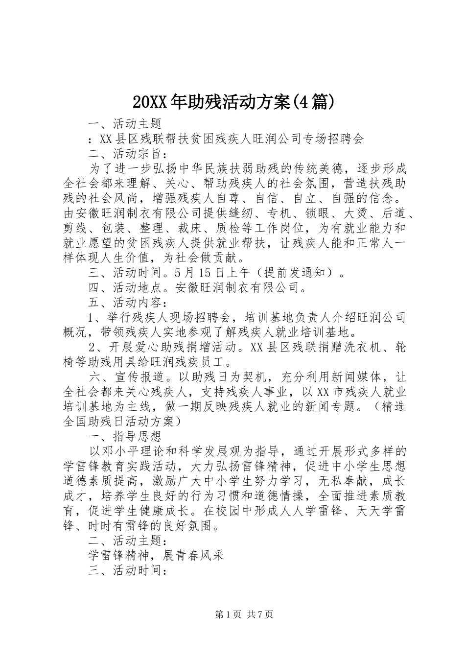 20XX年助残活动方案(4篇)_第1页