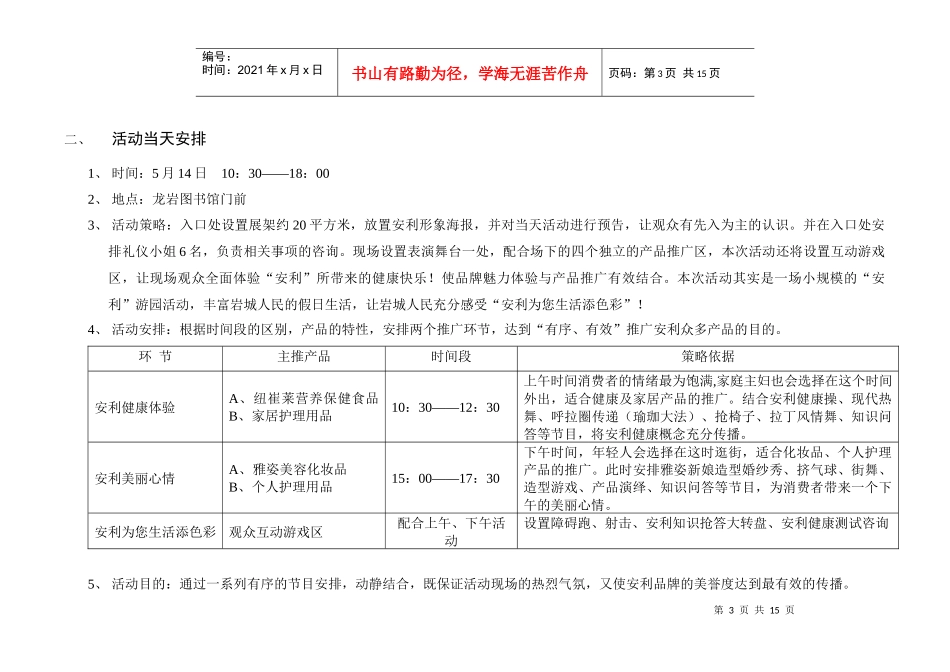 安利产品秀策划方案_安利为您生活添色彩_第3页