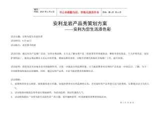 安利产品秀策划方案_安利为您生活添色彩