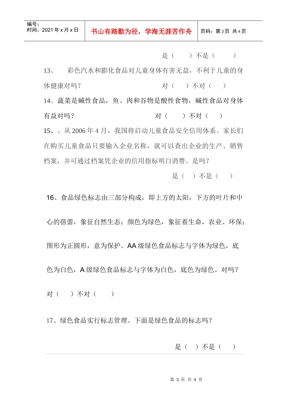 小学生食品安全卫生知识调查问卷_第3页