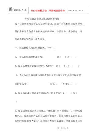 小学生食品安全卫生知识调查问卷