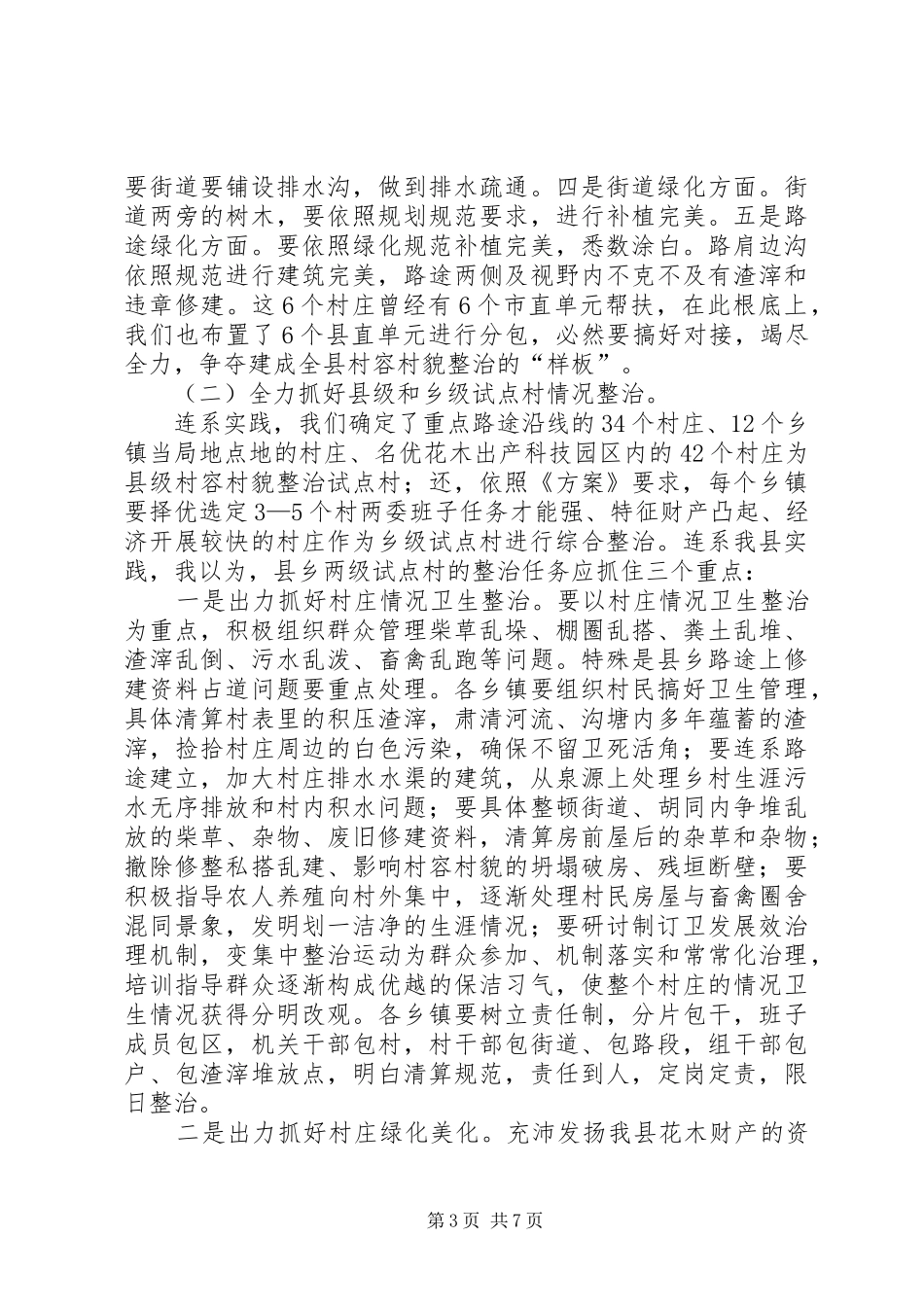 县委书记在村容村貌治理会发言稿_第3页
