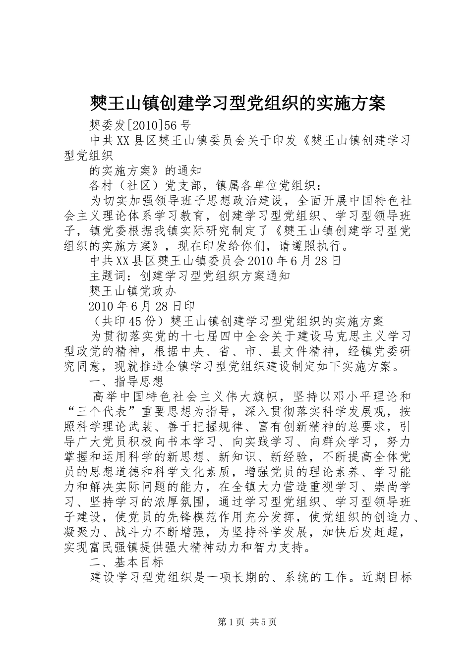 僰王山镇创建学习型党组织的实施方案_第1页