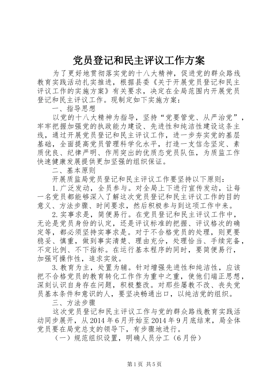 党员登记和民主评议工作方案_第1页