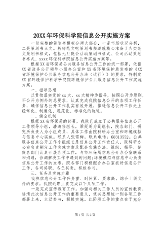 20XX年环保科学院信息公开实施方案