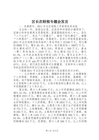 区长在财税专题会发言稿
