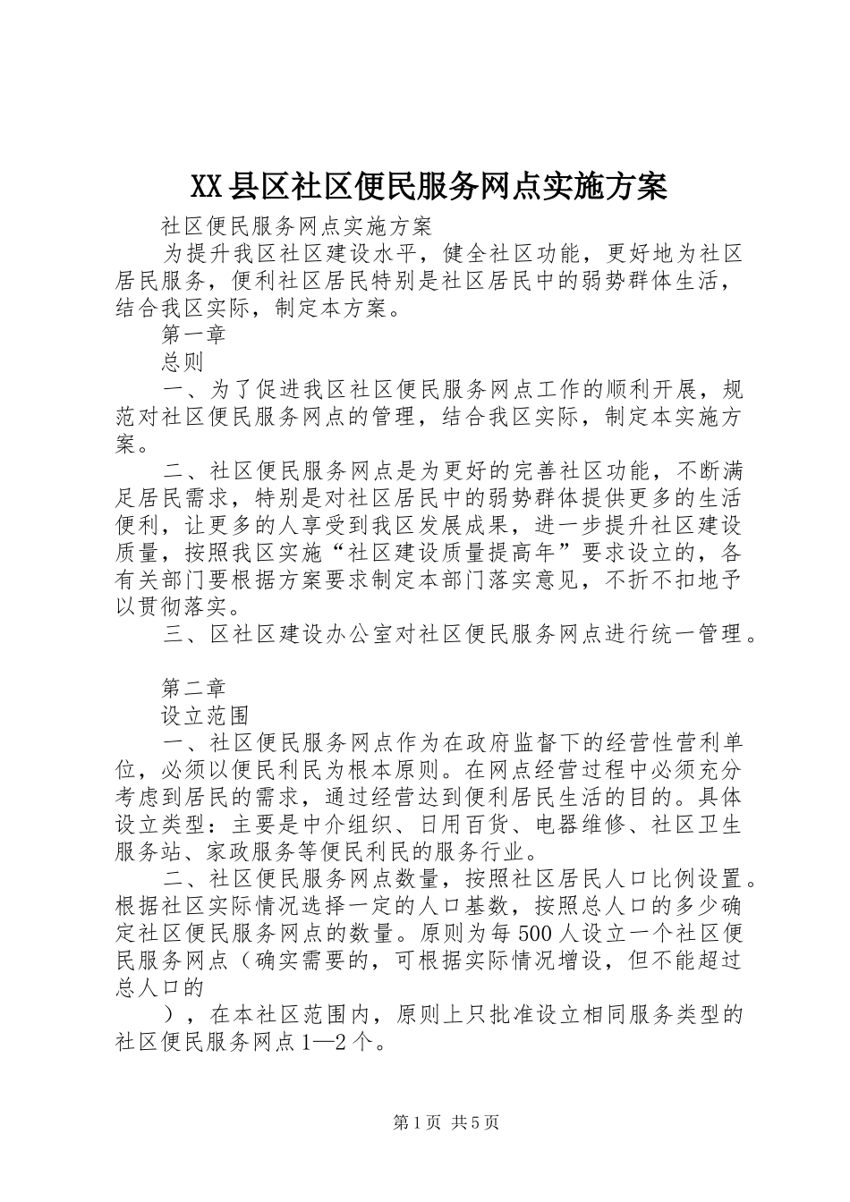 XX县区社区便民服务网点实施方案_第1页