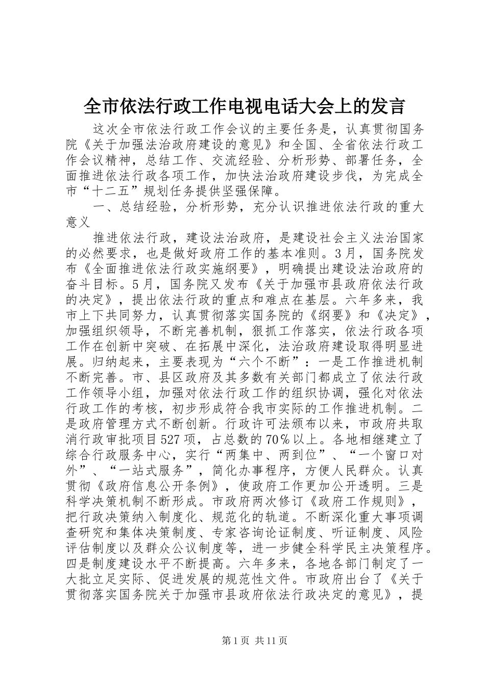 全市依法行政工作电视电话大会上的发言稿_第1页
