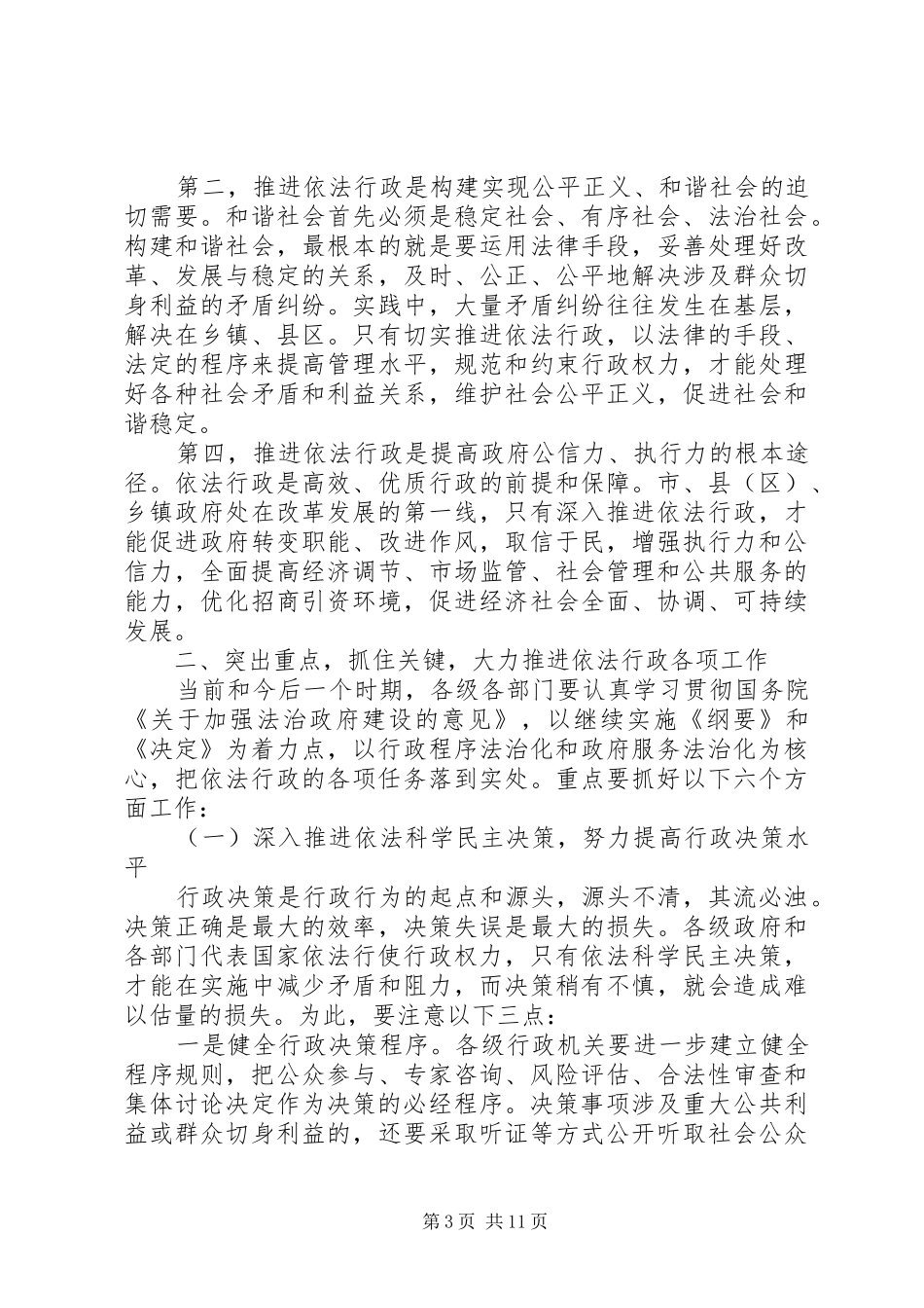 全市依法行政工作电视电话大会上的发言稿_第3页