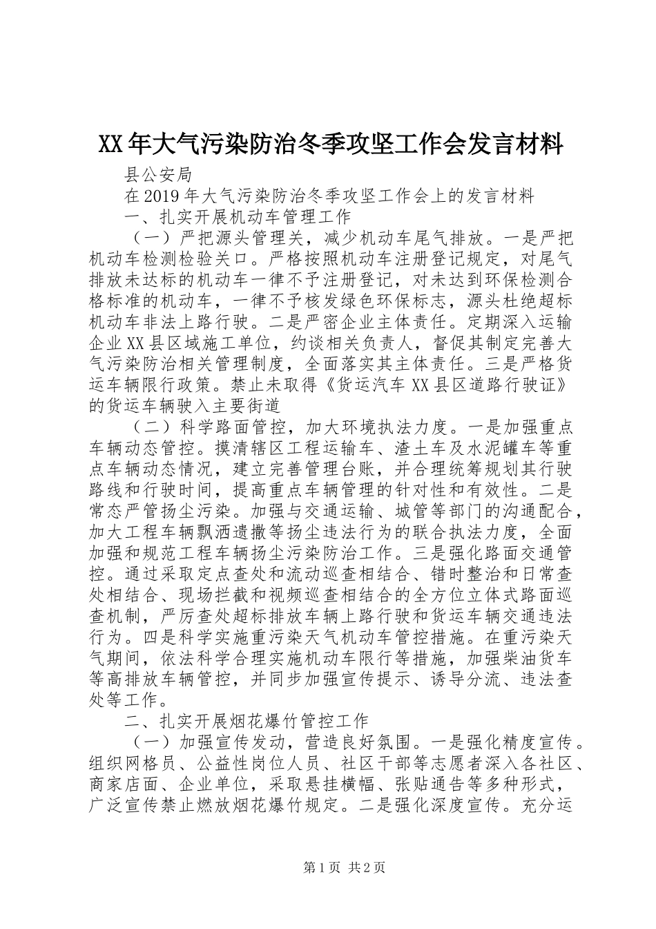 XX年大气污染防治冬季攻坚工作会发言材料提纲_第1页