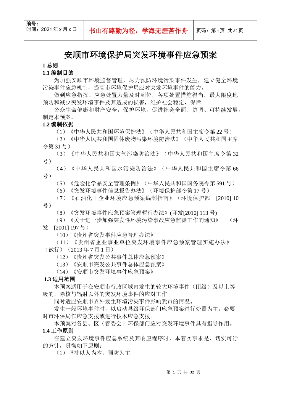 安顺市环境保护局突发环境事件应急预案_第1页