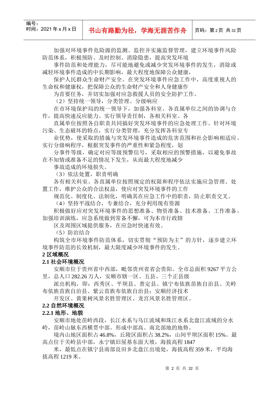 安顺市环境保护局突发环境事件应急预案_第2页