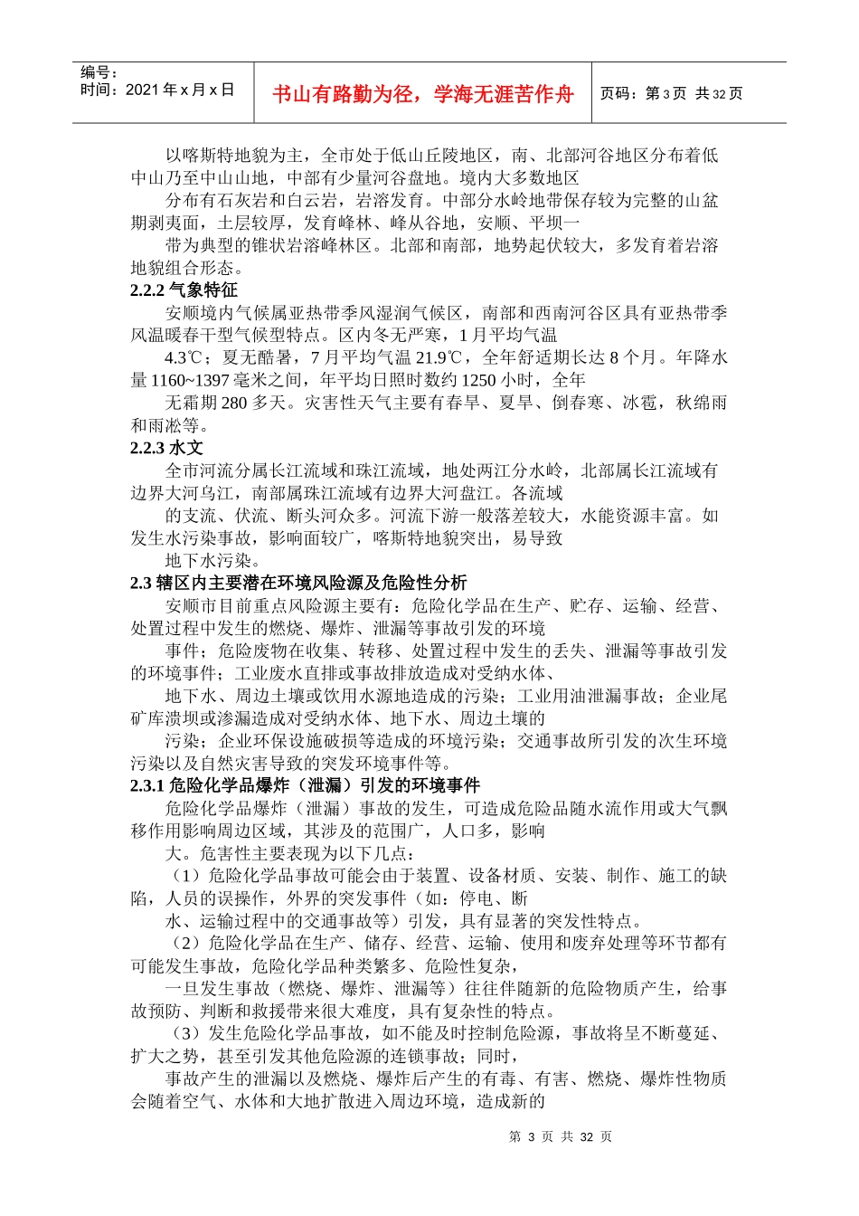安顺市环境保护局突发环境事件应急预案_第3页