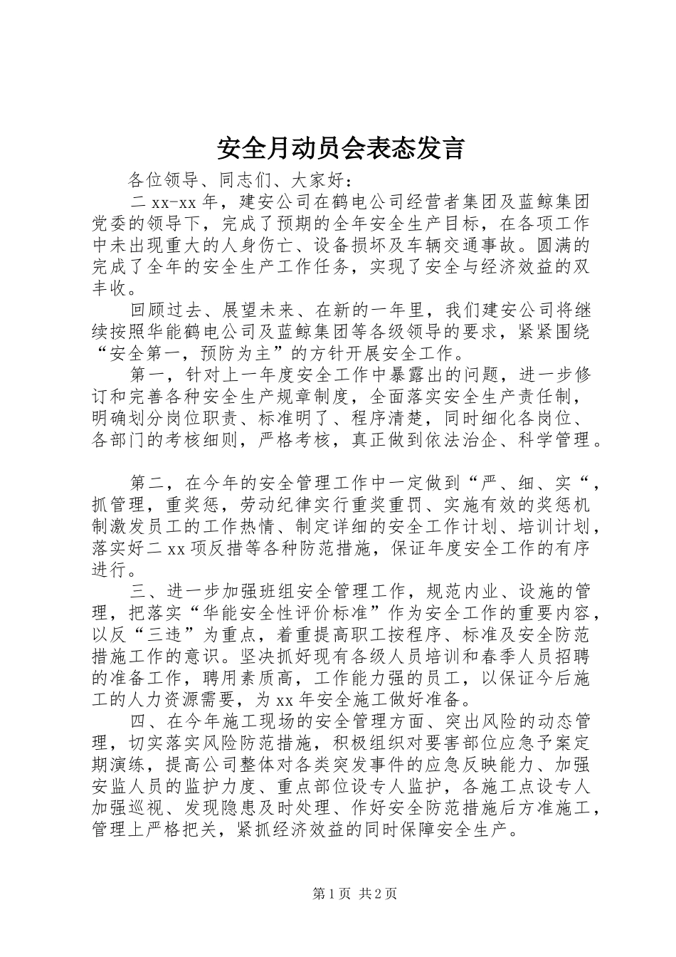 安全月动员会表态发言稿_第1页