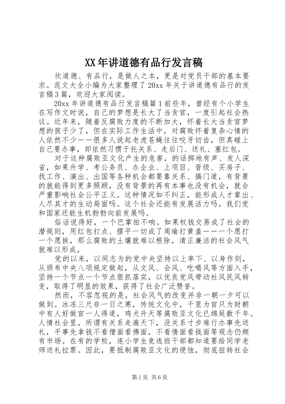 XX年讲道德有品行发言_第1页