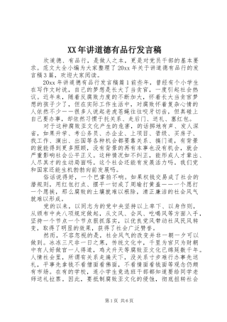XX年讲道德有品行发言