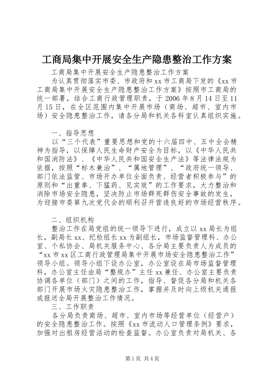 工商局集中开展安全生产隐患整治工作方案_第1页