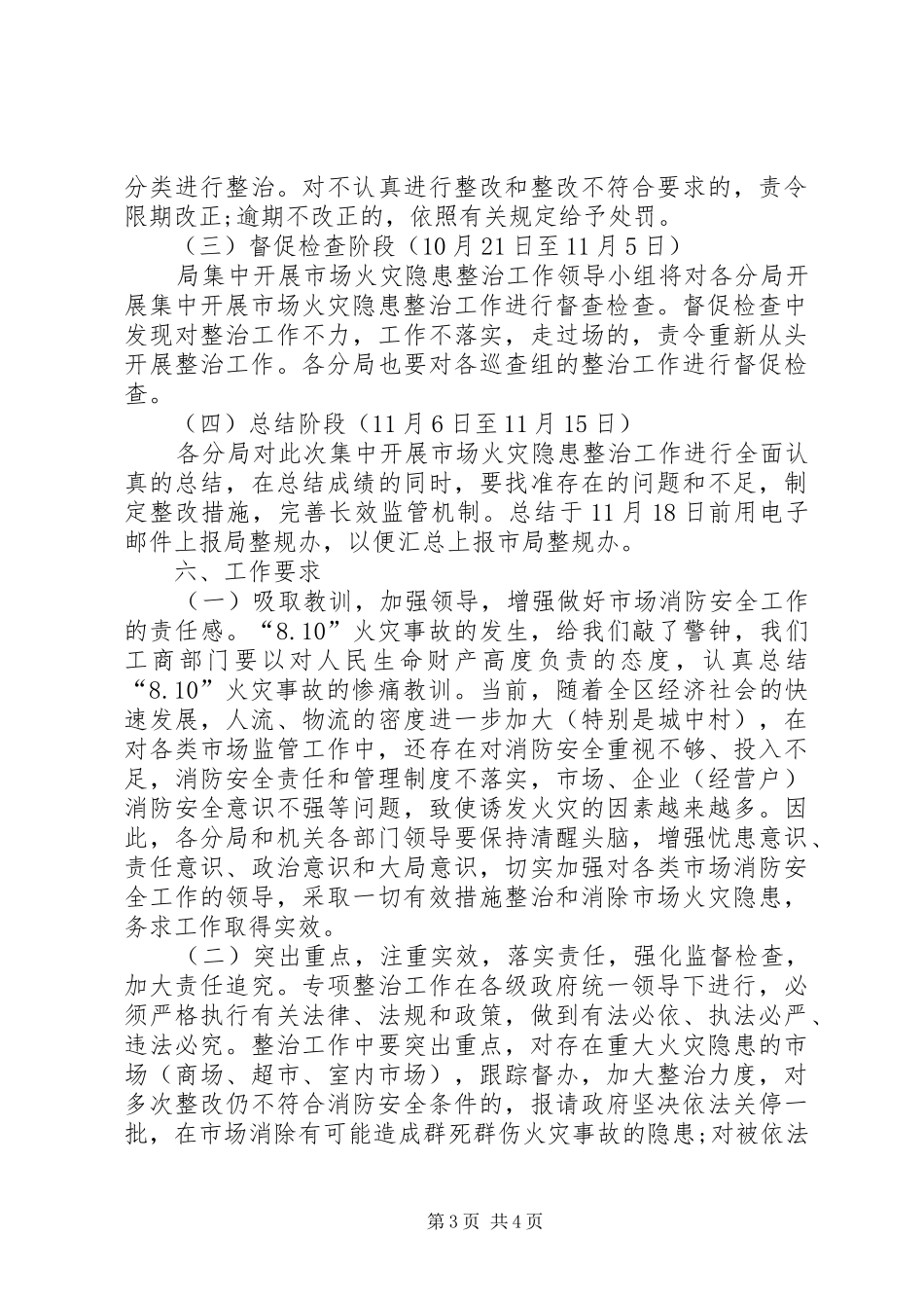 工商局集中开展安全生产隐患整治工作方案_第3页