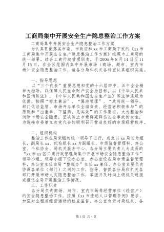 工商局集中开展安全生产隐患整治工作方案
