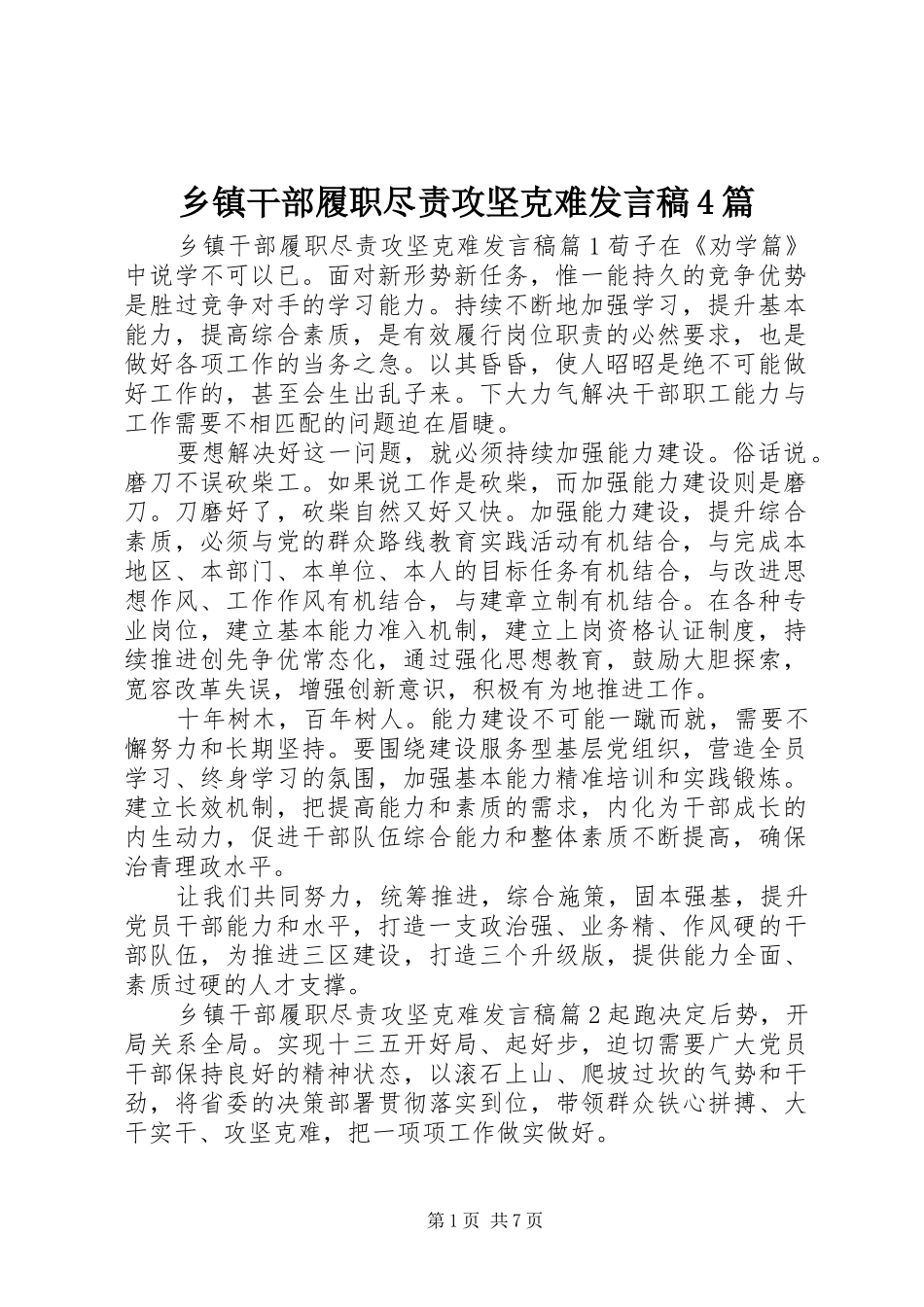 乡镇干部履职尽责攻坚克难发言稿范文4篇_第1页